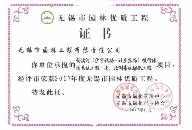 2017市優(yōu)工程——伯瀆河慢行綠道系統(tǒng)項(xiàng)目工程