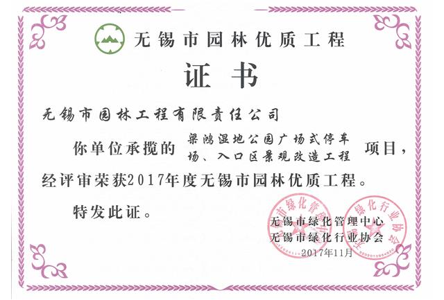 2017市優(yōu)工程——梁鴻濕地公園停車場、入口區(qū)景觀改造工程